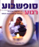 סופשבוע רגוע