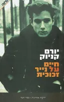 חיים על נייר זכוכית