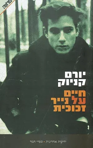 חיים על נייר זכוכית