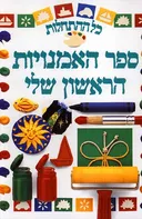 כל ההתחלות - ספר האמנויות הראשון שלי