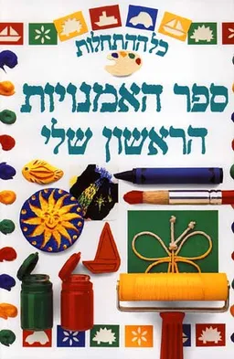 כל ההתחלות - ספר האמנויות הראשון שלי