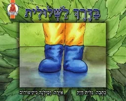בדרך לשלולית