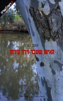האיש שעבר דרך קירות