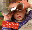 תוצרת בית