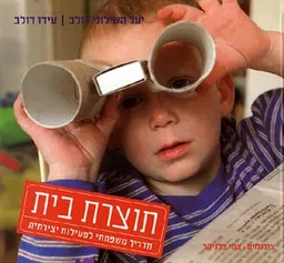עטיפת הספר תוצרת בית מאת יעל השילוני-דולב