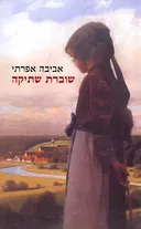 שוברת שתיקה