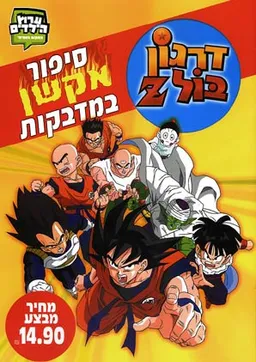 דרגון בול - z
