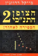 הצופן התנ"כי 2