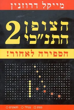 הצופן התנ"כי 2