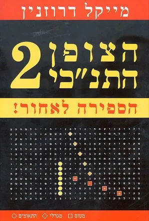 הצופן התנ"כי 2 : הספירה לאחור