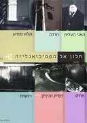 חלון אל הפסיכואנליזה (סט 6 ספרים)