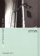 חלון אל הפסיכואנליזה - חרדה