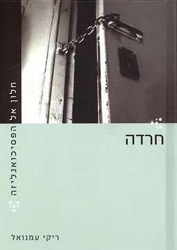חלון אל הפסיכואנליזה - חרדה