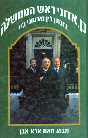 כן, אדוני ראש הממשלה