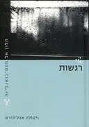 חלון אל הפסיכואנליזה - רגשות