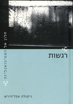 חלון אל הפסיכואנליזה - רגשות