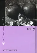 חלון אל הפסיכואנליזה - ארוס