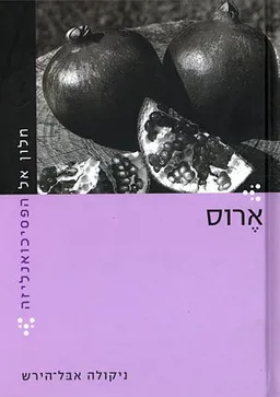 חלון אל הפסיכואנליזה - ארוס
