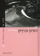 חלון אל הפסיכואנליזה - דמיון והיזיון