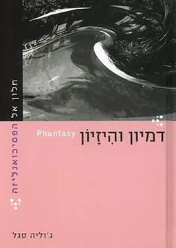 חלון אל הפסיכואנליזה - דמיון והיזיון