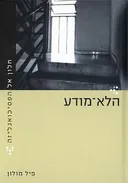 חלון אל הפסיכואנליזה - הלא-מודע