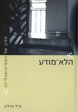 חלון אל הפסיכואנליזה - הלא-מודע