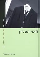 חלון אל הפסיכואנליזה - האני העליון