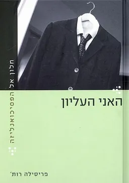חלון אל הפסיכואנליזה - האני העליון
