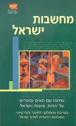 עטיפת מחשבות ישראל