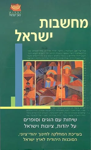 מחשבות ישראל : שיחות עם הוגים וסופרים על יהדות, ציונות וישראל