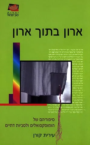 ארון בתוך ארון : סיפוריהם של הומוסקסואלים ולסביות דתיים