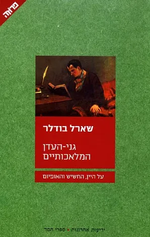 גני-העדן המלאכותיים : על היין, החשיש והאופיום