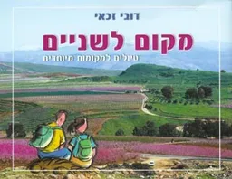 טיולים למקומות מיוחדים