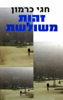 זהות משולשת