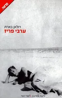ערבי פריז