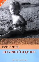 מחר יקרה לנו משהו טוב