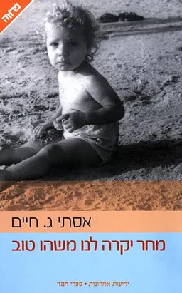 מחר יקרה לנו משהו טוב