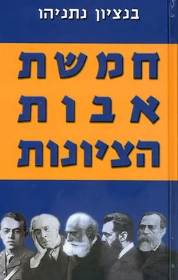 חמשת אבות הציונות