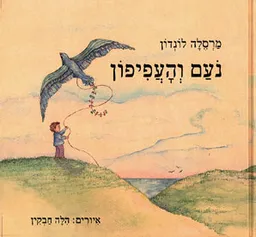 נעם והעפיפון