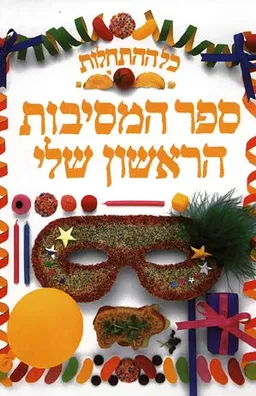עטיפת הספר כל ההתחלות: ספר המסיבות הראשון שלי מאת אנג'לה וילקס
