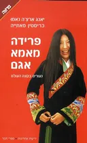 פרידה מאמא  אגם
