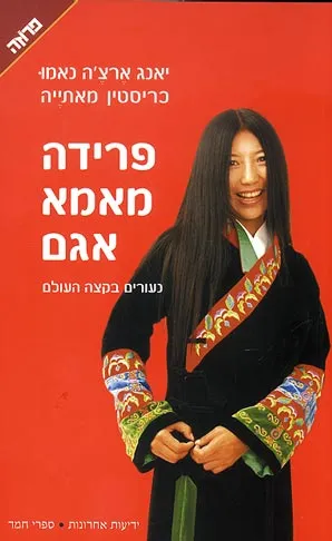 פרידה מאמא-אגם : נעורים בקצה העולם