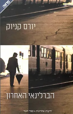 עטיפת הברלינאי האחרון