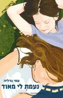 נעמת לי מאוד