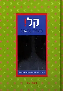 קל! להוריד במשקל