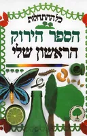 כל ההתחלות - הספר הירוק הראשון שלי