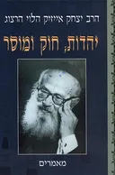 יהדות חוק ומוסר