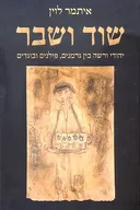 שוד ושבר : יהודי ורשה בין גרמנים, פולנים ובוגדים
