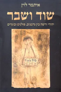 שוד ושבר : יהודי ורשה בין גרמנים, פולנים ובוגדים