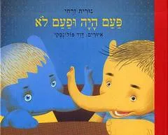 עטיפת פעם היה ופעם לא